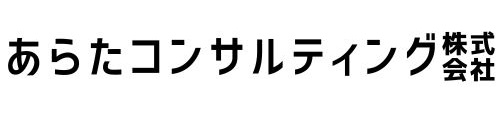 あらたコンサルティング株式会社